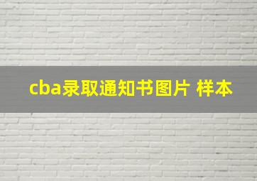 cba录取通知书图片 样本